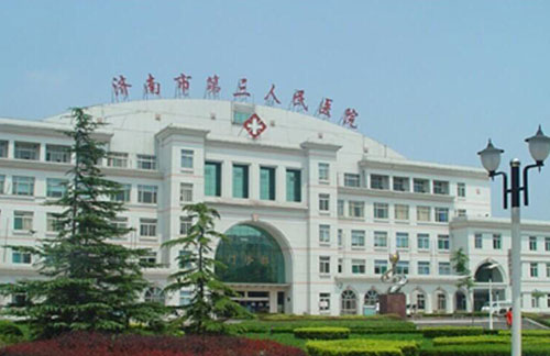 濟南市第三人民醫院